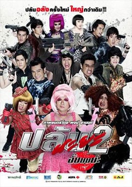ดูหนังออนไลน์ฟรี Spicy Beauty Queen of Bangkok 2 (2012) ปล้นนะยะ 2 อั๊ยยยย่ะ หนังมาสเตอร์ หนังเต็มเรื่อง ดูหนังฟรีออนไลน์ ดูหนังออนไลน์ หนังออนไลน์ ดูหนังใหม่ หนังพากย์ไทย หนังซับไทย ดูฟรีHD