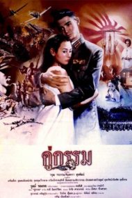 ดูหนังออนไลน์ฟรี Sunset at Chaopraya (1988) คู่กรรม หนังมาสเตอร์ หนังเต็มเรื่อง ดูหนังฟรีออนไลน์ ดูหนังออนไลน์ หนังออนไลน์ ดูหนังใหม่ หนังพากย์ไทย หนังซับไทย ดูฟรีHD
