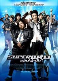 ดูหนังออนไลน์ฟรี Super Hap (2008) ซูเปอร์ แหบ-แสบ-สะบัด หนังมาสเตอร์ หนังเต็มเรื่อง ดูหนังฟรีออนไลน์ ดูหนังออนไลน์ หนังออนไลน์ ดูหนังใหม่ หนังพากย์ไทย หนังซับไทย ดูฟรีHD