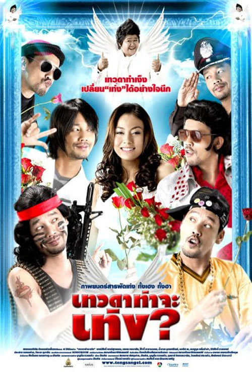 ดูหนังออนไลน์ฟรี Tengs Angel (2008) เทวดาท่าจะเท่ง หนังมาสเตอร์ หนังเต็มเรื่อง ดูหนังฟรีออนไลน์ ดูหนังออนไลน์ หนังออนไลน์ ดูหนังใหม่ หนังพากย์ไทย หนังซับไทย ดูฟรีHD