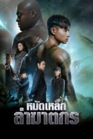 ดูหนังออนไลน์ฟรี The Invincible Dragon (2019) หมัดเหล็กล่าฆาตกร หนังมาสเตอร์ หนังเต็มเรื่อง ดูหนังฟรีออนไลน์ ดูหนังออนไลน์ หนังออนไลน์ ดูหนังใหม่ หนังพากย์ไทย หนังซับไทย ดูฟรีHD