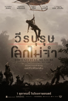 ดูหนังออนไลน์ฟรี The Last Full Measure (2019) วีรบุรุษโลกไม่จำ หนังมาสเตอร์ หนังเต็มเรื่อง ดูหนังฟรีออนไลน์ ดูหนังออนไลน์ หนังออนไลน์ ดูหนังใหม่ หนังพากย์ไทย หนังซับไทย ดูฟรีHD