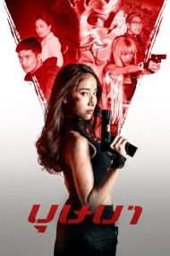 ดูหนังออนไลน์ฟรี The Secret Weapon (2021) บุษบา หนังมาสเตอร์ หนังเต็มเรื่อง ดูหนังฟรีออนไลน์ ดูหนังออนไลน์ หนังออนไลน์ ดูหนังใหม่ หนังพากย์ไทย หนังซับไทย ดูฟรีHD
