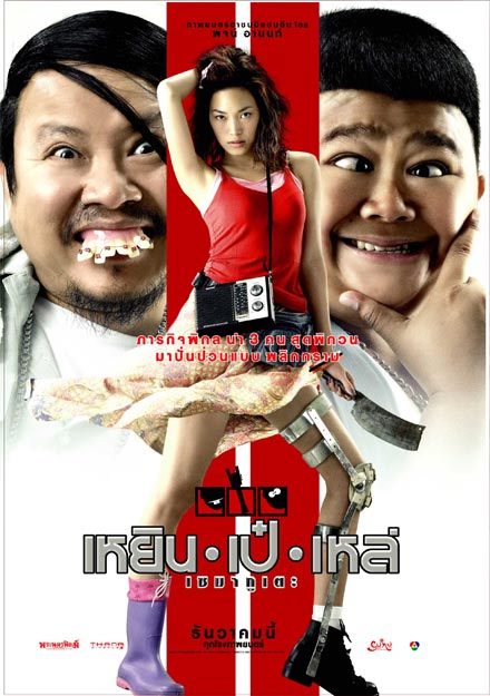 ดูหนังออนไลน์ฟรี Three Cripples (2007) เหยิน เป๋ เหล่ เซมากูเตะ หนังมาสเตอร์ หนังเต็มเรื่อง ดูหนังฟรีออนไลน์ ดูหนังออนไลน์ หนังออนไลน์ ดูหนังใหม่ หนังพากย์ไทย หนังซับไทย ดูฟรีHD