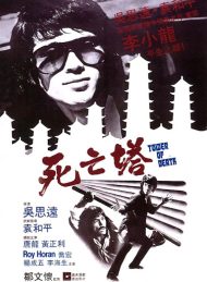 ดูหนังออนไลน์ฟรี Tower of Death (1981) ไอ้หนุ่มซินตึ๊ง…ระห่ำแตก หนังมาสเตอร์ หนังเต็มเรื่อง ดูหนังฟรีออนไลน์ ดูหนังออนไลน์ หนังออนไลน์ ดูหนังใหม่ หนังพากย์ไทย หนังซับไทย ดูฟรีHD