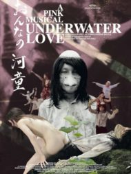 ดูหนังออนไลน์ฟรี Underwater Love (2011) รักใต้น้ำ