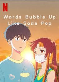 ดูหนังออนไลน์ฟรี Words Bubble Up Like Soda Pop (2021) ถ้อยคำเอ่อล้นด้วยหัวใจรัก หนังมาสเตอร์ หนังเต็มเรื่อง ดูหนังฟรีออนไลน์ ดูหนังออนไลน์ หนังออนไลน์ ดูหนังใหม่ หนังพากย์ไทย หนังซับไทย ดูฟรีHD