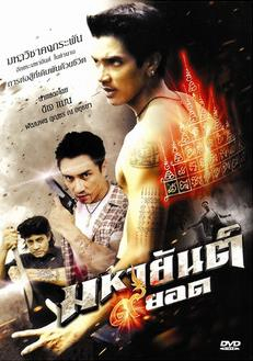 ดูหนังออนไลน์ฟรี mahayant 9 yod (2013) มหายันต์ 9 ยอด หนังมาสเตอร์ หนังเต็มเรื่อง ดูหนังฟรีออนไลน์ ดูหนังออนไลน์ หนังออนไลน์ ดูหนังใหม่ หนังพากย์ไทย หนังซับไทย ดูฟรีHD