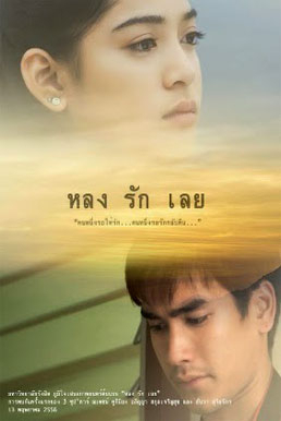 ดูหนังออนไลน์ฟรี หลงรักเลย (2013) หนังมาสเตอร์ หนังเต็มเรื่อง ดูหนังฟรีออนไลน์ ดูหนังออนไลน์ หนังออนไลน์ ดูหนังใหม่ หนังพากย์ไทย หนังซับไทย ดูฟรีHD