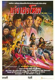 ดูหนังออนไลน์ฟรี เก่ง เฮง โหด (1986) หนังมาสเตอร์ หนังเต็มเรื่อง ดูหนังฟรีออนไลน์ ดูหนังออนไลน์ หนังออนไลน์ ดูหนังใหม่ หนังพากย์ไทย หนังซับไทย ดูฟรีHD