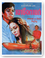 ดูหนังออนไลน์ฟรี เขาชื่อกานต์ (1973) หนังมาสเตอร์ หนังเต็มเรื่อง ดูหนังฟรีออนไลน์ ดูหนังออนไลน์ หนังออนไลน์ ดูหนังใหม่ หนังพากย์ไทย หนังซับไทย ดูฟรีHD