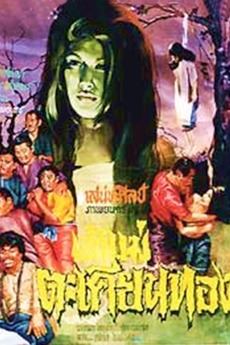 ดูหนังออนไลน์ฟรี เจ้าแม่ตะเคียนทอง (1966) หนังมาสเตอร์ หนังเต็มเรื่อง ดูหนังฟรีออนไลน์ ดูหนังออนไลน์ หนังออนไลน์ ดูหนังใหม่ หนังพากย์ไทย หนังซับไทย ดูฟรีHD