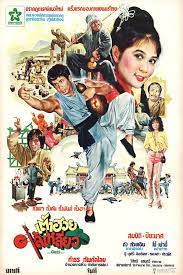 ดูหนังออนไลน์ฟรี เต้าฮวยไล้เหลี่ยว (1980)