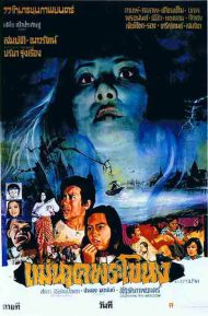 ดูหนังออนไลน์ฟรี แม่นาคพระโขนง (1978) หนังมาสเตอร์ หนังเต็มเรื่อง ดูหนังฟรีออนไลน์ ดูหนังออนไลน์ หนังออนไลน์ ดูหนังใหม่ หนังพากย์ไทย หนังซับไทย ดูฟรีHD