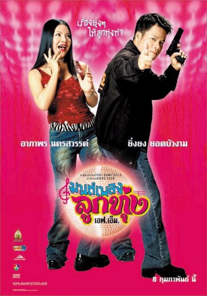 ดูหนังออนไลน์ Hoedown Showdown (2002) มนต์เพลงลูกทุ่งเอฟเอ็ม หนังมาสเตอร์ หนังเต็มเรื่อง ดูหนังฟรีออนไลน์ ดูหนังออนไลน์ หนังออนไลน์ ดูหนังใหม่ หนังพากย์ไทย หนังซับไทย ดูฟรีHD