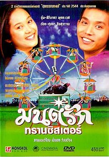 ดูหนังออนไลน์ฟรี Monrak Transistor (2001) มนต์รักทรานซิสเตอร์ หนังมาสเตอร์ หนังเต็มเรื่อง ดูหนังฟรีออนไลน์ ดูหนังออนไลน์ หนังออนไลน์ ดูหนังใหม่ หนังพากย์ไทย หนังซับไทย ดูฟรีHD