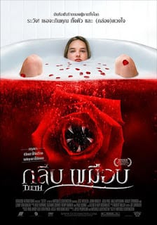 ดูหนังออนไลน์ฟรี Teeth (2007) กลีบเขมือบ หนังมาสเตอร์ หนังเต็มเรื่อง ดูหนังฟรีออนไลน์ ดูหนังออนไลน์ หนังออนไลน์ ดูหนังใหม่ หนังพากย์ไทย หนังซับไทย ดูฟรีHD