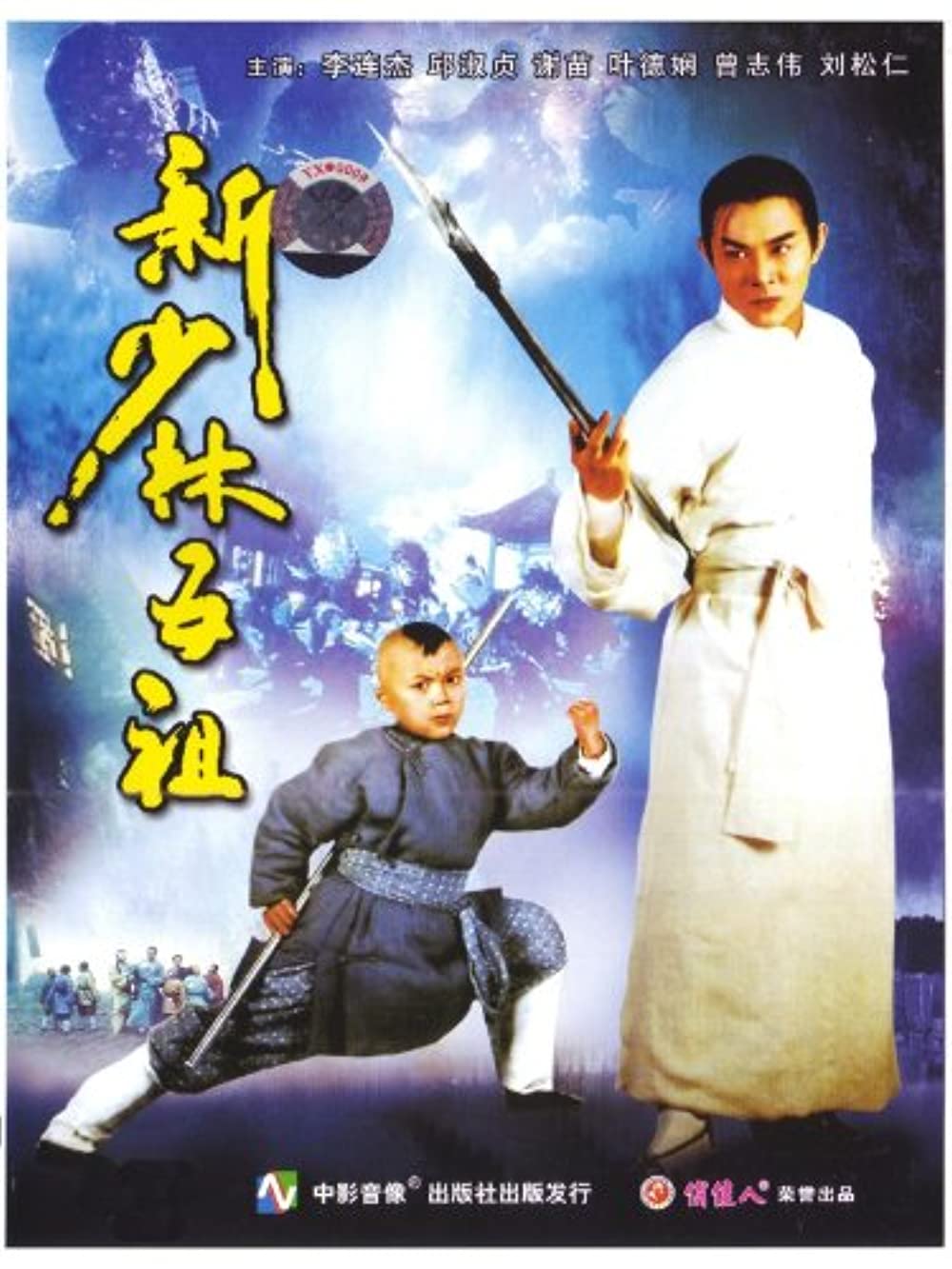 ดูหนังออนไลน์ฟรี The New Legend Of Shaolin (1994) 5 พยัคฆ์ เสี้ยวลิ้มยี่ หนังมาสเตอร์ หนังเต็มเรื่อง ดูหนังฟรีออนไลน์ ดูหนังออนไลน์ หนังออนไลน์ ดูหนังใหม่ หนังพากย์ไทย หนังซับไทย ดูฟรีHD