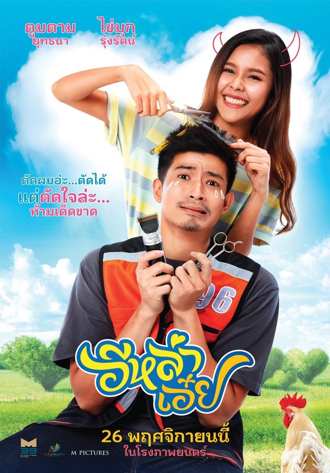 ดูหนังออนไลน์ อีหล่าเอ๋ย (2020) หนังมาสเตอร์ หนังเต็มเรื่อง ดูหนังฟรีออนไลน์ ดูหนังออนไลน์ หนังออนไลน์ ดูหนังใหม่ หนังพากย์ไทย หนังซับไทย ดูฟรีHD