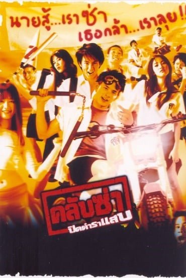 ดูหนังออนไลน์ Club Zaa (2003) คลับซ่า ปิดตำราแสบ หนังมาสเตอร์ หนังเต็มเรื่อง ดูหนังฟรีออนไลน์ ดูหนังออนไลน์ หนังออนไลน์ ดูหนังใหม่ หนังพากย์ไทย หนังซับไทย ดูฟรีHD