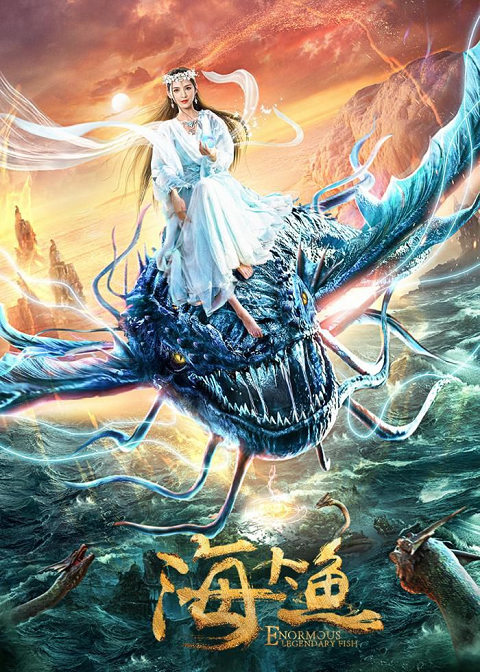 ดูหนังออนไลน์ Enormous Legendary Fish (2020) มัจฉาสมุทร หนังมาสเตอร์ หนังเต็มเรื่อง ดูหนังฟรีออนไลน์ ดูหนังออนไลน์ หนังออนไลน์ ดูหนังใหม่ หนังพากย์ไทย หนังซับไทย ดูฟรีHD