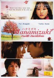 ดูหนังออนไลน์ฟรี Hanamizuki (2010) เกิดมาเพื่อรักเธอ