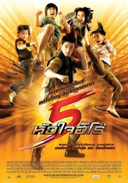 ดูหนังออนไลน์ฟรี Power Kids (2009) 5 หัวใจฮีโร่ หนังมาสเตอร์ หนังเต็มเรื่อง ดูหนังฟรีออนไลน์ ดูหนังออนไลน์ หนังออนไลน์ ดูหนังใหม่ หนังพากย์ไทย หนังซับไทย ดูฟรีHD