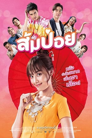 ดูหนังออนไลน์ Sompoy (2021) ส้มป่อย หนังมาสเตอร์ หนังเต็มเรื่อง ดูหนังฟรีออนไลน์ ดูหนังออนไลน์ หนังออนไลน์ ดูหนังใหม่ หนังพากย์ไทย หนังซับไทย ดูฟรีHD