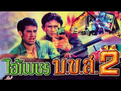 ดูหนังออนไลน์ ไอ้เพชร บ ข ส. 2 (1990) หนังมาสเตอร์ หนังเต็มเรื่อง ดูหนังฟรีออนไลน์ ดูหนังออนไลน์ หนังออนไลน์ ดูหนังใหม่ หนังพากย์ไทย หนังซับไทย ดูฟรีHD