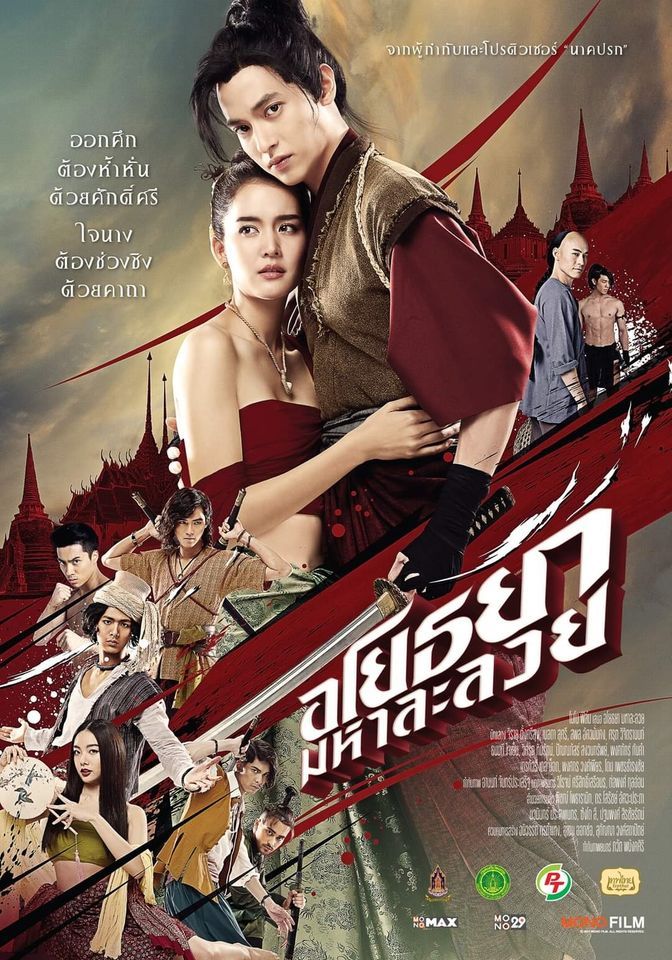 ดูหนังออนไลน์ฟรี Ayothaya (2021) อโยธยา มหาละลวย หนังมาสเตอร์ หนังเต็มเรื่อง ดูหนังฟรีออนไลน์ ดูหนังออนไลน์ หนังออนไลน์ ดูหนังใหม่ หนังพากย์ไทย หนังซับไทย ดูฟรีHD