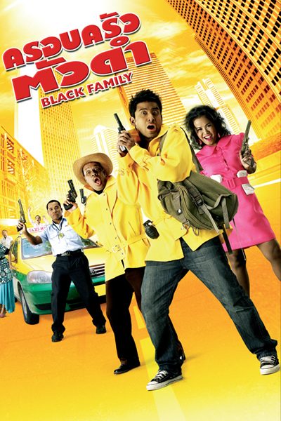 ดูหนังออนไลน์ฟรี Black Family (2007) ครอบครัวตัวดำ