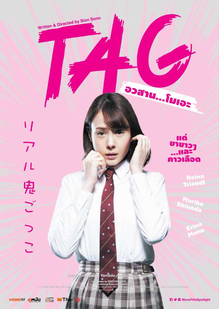 ดูหนังออนไลน์ฟรี TAG (2015) อวสาน…โมเอะ หนังมาสเตอร์ หนังเต็มเรื่อง ดูหนังฟรีออนไลน์ ดูหนังออนไลน์ หนังออนไลน์ ดูหนังใหม่ หนังพากย์ไทย หนังซับไทย ดูฟรีHD