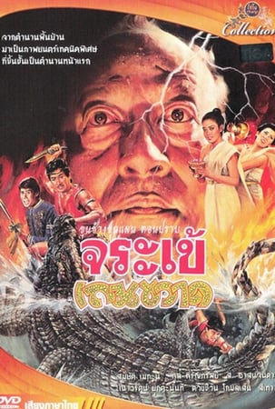 ดูหนังออนไลน์ฟรี CROCODILE THERAKWAD (1982) ขุนช้างขุนแผน ตอน ปราบจระเข้เถรขวาด หนังมาสเตอร์ หนังเต็มเรื่อง ดูหนังฟรีออนไลน์ ดูหนังออนไลน์ หนังออนไลน์ ดูหนังใหม่ หนังพากย์ไทย หนังซับไทย ดูฟรีHD