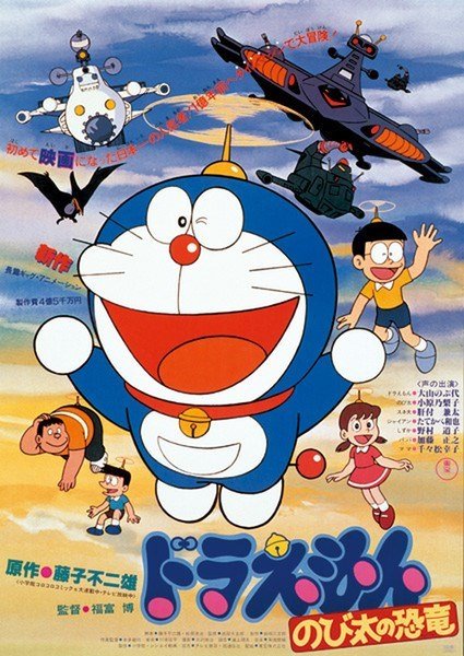 ดูหนังออนไลน์ฟรี Doraemon The Movie (1980) โดราเอมอน ตอน ไดโนเสาร์ของโนบิตะ