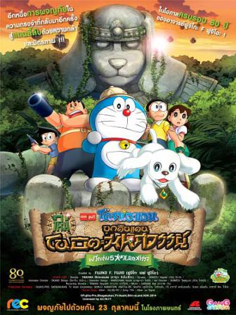 ดูหนังออนไลน์ฟรี Doraemon The Movie (2014) โดราเอมอน ตอน โนบิตะบุกดินแดนมหัศจรรย์ เปโกะกับห้าสหายนักสำรวจ หนังมาสเตอร์ หนังเต็มเรื่อง ดูหนังฟรีออนไลน์ ดูหนังออนไลน์ หนังออนไลน์ ดูหนังใหม่ หนังพากย์ไทย หนังซับไทย ดูฟรีHD