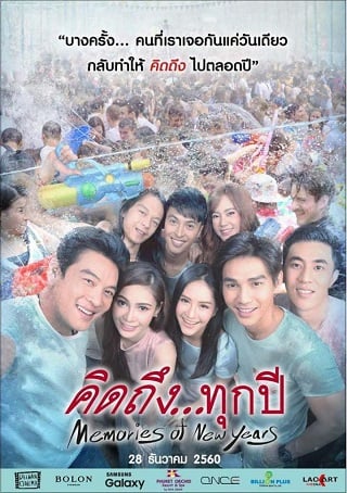ดูหนังออนไลน์ฟรี Memories of New Years (2017) คิดถึงทุกปี หนังมาสเตอร์ หนังเต็มเรื่อง ดูหนังฟรีออนไลน์ ดูหนังออนไลน์ หนังออนไลน์ ดูหนังใหม่ หนังพากย์ไทย หนังซับไทย ดูฟรีHD
