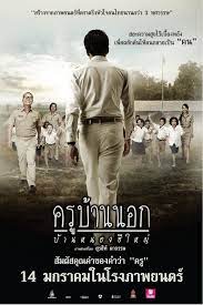 ดูหนังออนไลน์ TO SIR WITH LOVE (2010) ครูบ้านนอก บ้านหนองฮีใหญ่ หนังมาสเตอร์ หนังเต็มเรื่อง ดูหนังฟรีออนไลน์ ดูหนังออนไลน์ หนังออนไลน์ ดูหนังใหม่ หนังพากย์ไทย หนังซับไทย ดูฟรีHD