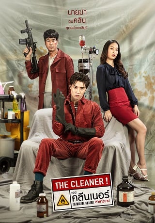 ดูหนังออนไลน์ฟรี The Cleaner (2022) เดอะ คลีนเนอร์ ล่าล้างบาป หนังมาสเตอร์ หนังเต็มเรื่อง ดูหนังฟรีออนไลน์ ดูหนังออนไลน์ หนังออนไลน์ ดูหนังใหม่ หนังพากย์ไทย หนังซับไทย ดูฟรีHD