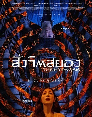 ดูหนังออนไลน์ The Hypnosis (2021) สั่งจิตสยอง หนังมาสเตอร์ หนังเต็มเรื่อง ดูหนังฟรีออนไลน์ ดูหนังออนไลน์ หนังออนไลน์ ดูหนังใหม่ หนังพากย์ไทย หนังซับไทย ดูฟรีHD
