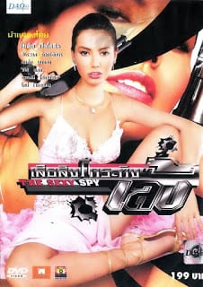 ดูหนังออนไลน์ฟรี The Sexy Spy (2004) เสือสิงห์กระทิงเล้ง หนังมาสเตอร์ หนังเต็มเรื่อง ดูหนังฟรีออนไลน์ ดูหนังออนไลน์ หนังออนไลน์ ดูหนังใหม่ หนังพากย์ไทย หนังซับไทย ดูฟรีHD