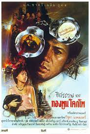 ดูหนังออนไลน์ฟรี อิสรภาพของทองพูน โคกโพ (1984) หนังมาสเตอร์ หนังเต็มเรื่อง ดูหนังฟรีออนไลน์ ดูหนังออนไลน์ หนังออนไลน์ ดูหนังใหม่ หนังพากย์ไทย หนังซับไทย ดูฟรีHD
