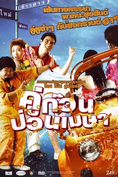 ดูหนังออนไลน์ฟรี April Road Trip (2008) คู่ก๊วน ป่วนเมษา หนังมาสเตอร์ หนังเต็มเรื่อง ดูหนังฟรีออนไลน์ ดูหนังออนไลน์ หนังออนไลน์ ดูหนังใหม่ หนังพากย์ไทย หนังซับไทย ดูฟรีHD