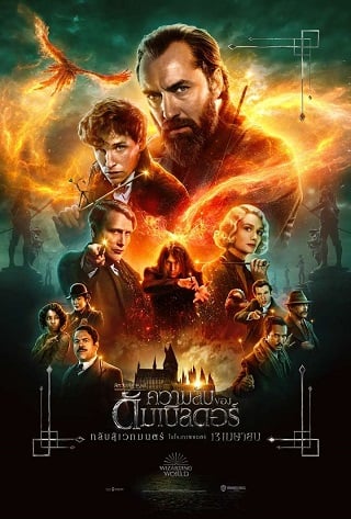 ดูหนังออนไลน์ฟรี Fantastic Beasts The Secrets of Dumbledore (2022) สัตว์มหัศจรรย์ ความลับของดัมเบิลดอร์ หนังมาสเตอร์ หนังเต็มเรื่อง ดูหนังฟรีออนไลน์ ดูหนังออนไลน์ หนังออนไลน์ ดูหนังใหม่ หนังพากย์ไทย หนังซับไทย ดูฟรีHD