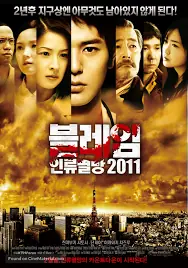 ดูหนังออนไลน์ฟรี KANSEN RETTO (2009) วิกฤติไวรัส ระบาดโตเกียว