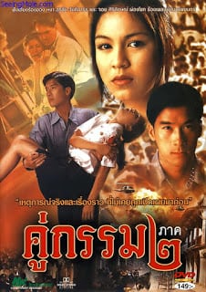 ดูหนังออนไลน์ฟรี Khu Kam 2 (1996) คู่กรรม ๒ หนังมาสเตอร์ หนังเต็มเรื่อง ดูหนังฟรีออนไลน์ ดูหนังออนไลน์ หนังออนไลน์ ดูหนังใหม่ หนังพากย์ไทย หนังซับไทย ดูฟรีHD
