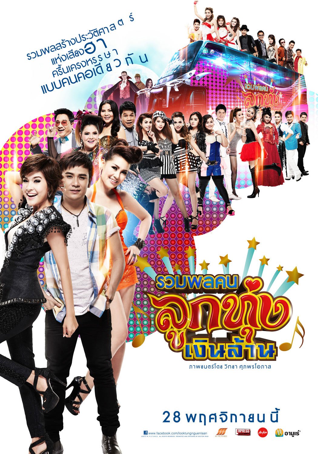 ดูหนังออนไลน์ Looktung Millionaire (2013) รวมพลคนลูกทุ่งเงินล้าน หนังมาสเตอร์ หนังเต็มเรื่อง ดูหนังฟรีออนไลน์ ดูหนังออนไลน์ หนังออนไลน์ ดูหนังใหม่ หนังพากย์ไทย หนังซับไทย ดูฟรีHD