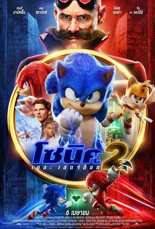 ดูหนังออนไลน์ Sonic the Hedgehog 2 (2022) โซนิค เดอะ เฮดจ์ฮ็อค 2 หนังมาสเตอร์ หนังเต็มเรื่อง ดูหนังฟรีออนไลน์ ดูหนังออนไลน์ หนังออนไลน์ ดูหนังใหม่ หนังพากย์ไทย หนังซับไทย ดูฟรีHD