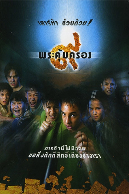 ดูหนังออนไลน์ฟรี Where Is Tong (2001) ๙ พระคุ้มครอง หนังมาสเตอร์ หนังเต็มเรื่อง ดูหนังฟรีออนไลน์ ดูหนังออนไลน์ หนังออนไลน์ ดูหนังใหม่ หนังพากย์ไทย หนังซับไทย ดูฟรีHD