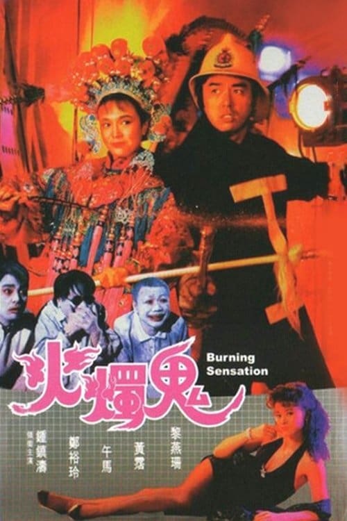 ดูหนังออนไลน์ฟรี Burning Sensation (1989)