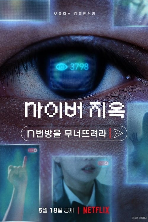 ดูหนังออนไลน์ฟรี Cyber Hell Exposing an Internet Horror (2022) เปิดโปงนรกไซเบอร์ หนังมาสเตอร์ หนังเต็มเรื่อง ดูหนังฟรีออนไลน์ ดูหนังออนไลน์ หนังออนไลน์ ดูหนังใหม่ หนังพากย์ไทย หนังซับไทย ดูฟรีHD
